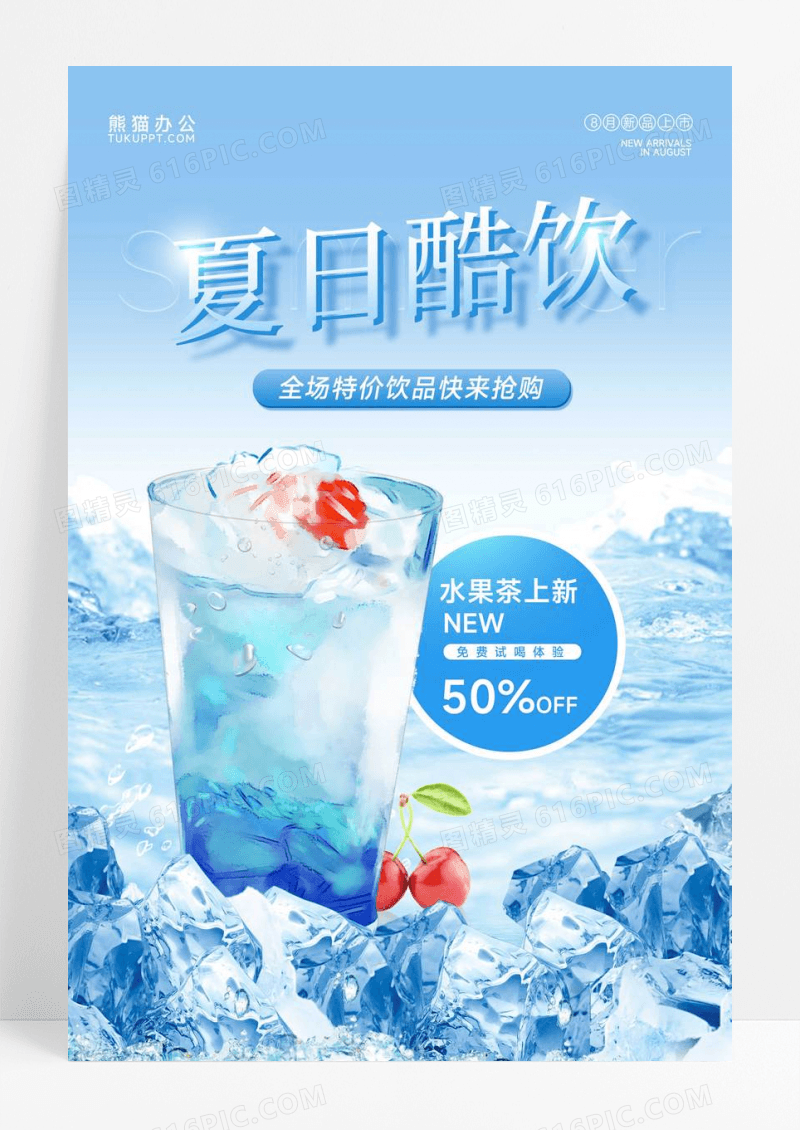 蓝色冰爽夏日酷饮饮品促销海报